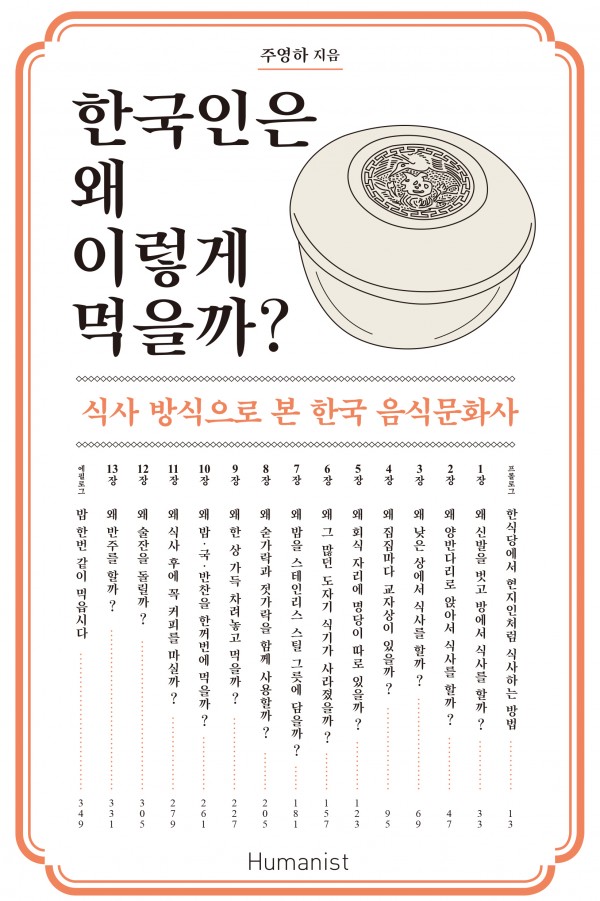 주영하, 《한국인은 왜 이렇게 먹을까?》 책 표지 ⓒ 주영하