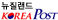 코리아포스트